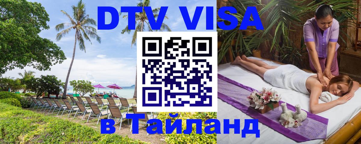 Купить DTV визу в Таиланд 